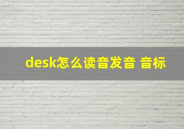 desk怎么读音发音 音标